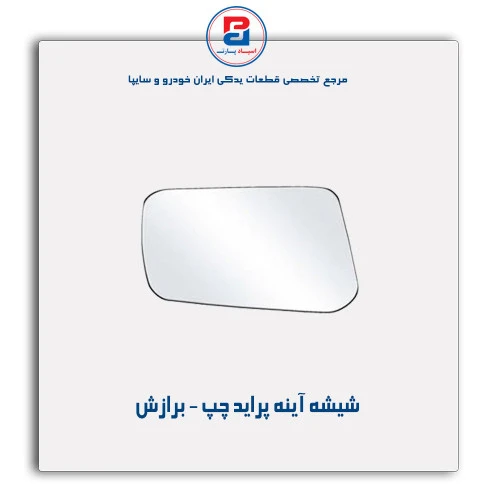 شیشه آینه پراید  - برازش