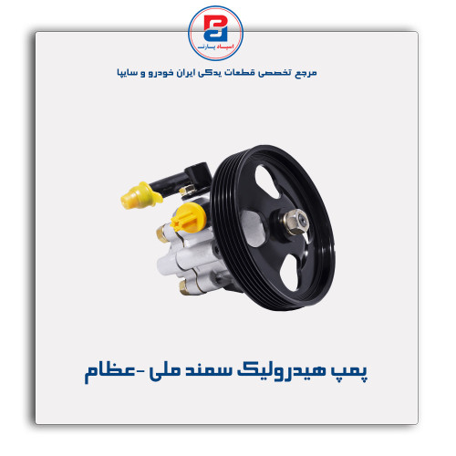 پمپ هیدرولیک سمند ملی -عظام