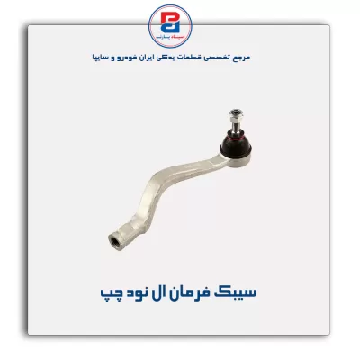 سیبک فرمان ال نود - امیرنیا