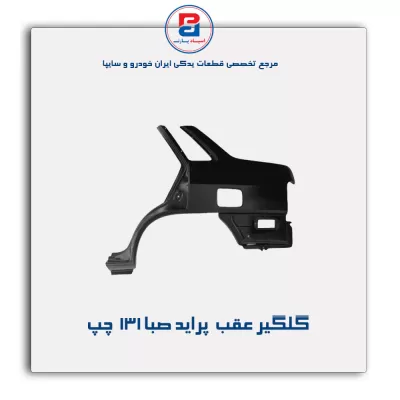 گلگیر عقب  پراید صبا-131 -سایپا یدک