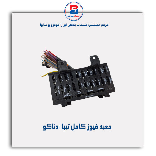 جعبه فیوز کامل تیبا-دناکو