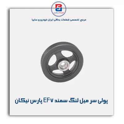 پولی سر میل لنگ سمند EF7 پارس نیکان