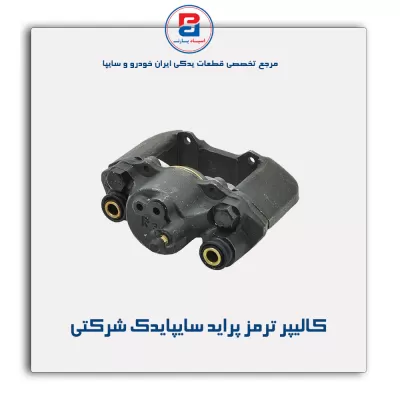 کالیپر ترمز پراید سایپایدک شرکتی