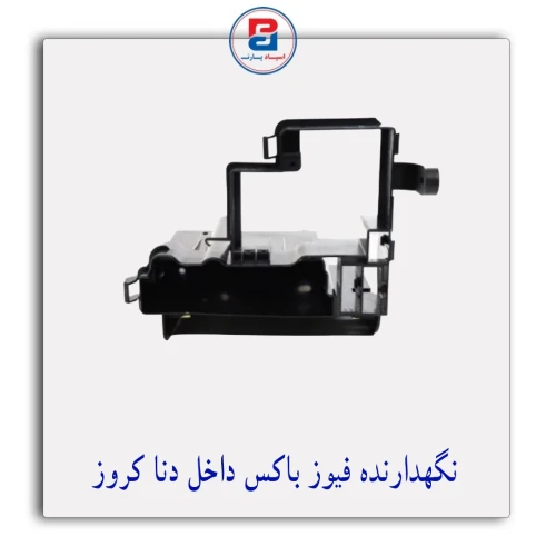 نگهدارنده فیوز باکس داخل دنا کروز