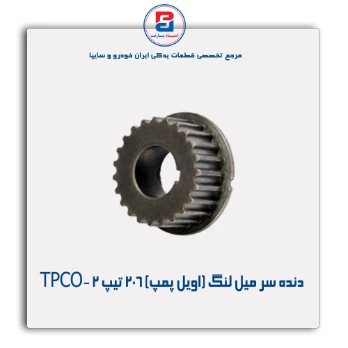 دنده سر میل لنگ (اویل پمپ) 206 تیپ 2 -TPCO