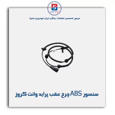سنسور ABS چرخ عقب پراید وانت کروز
