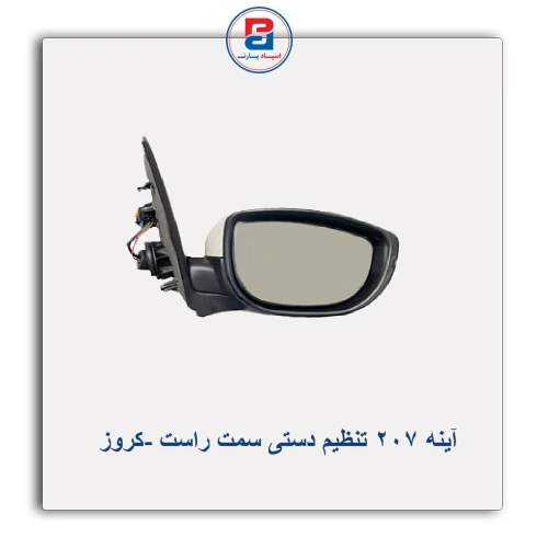 آینه 207 تنظیم دستی-کروز