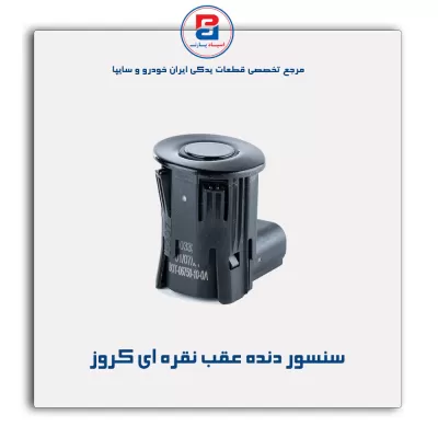 سنسور دنده عقب نقره ای کروز