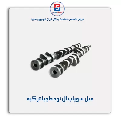 میل سوپاپ  ال نود داچیا  ترکیه