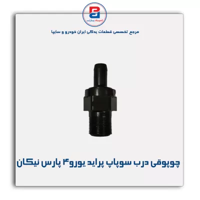 چوپوقی درب سوپاپ پراید یورو4  پارس نیکان
