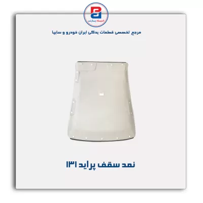 نمد سقف پراید آذین پارت