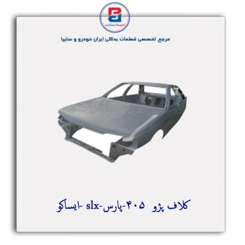کلاف پژو  405-پارس-slx -ایساکو