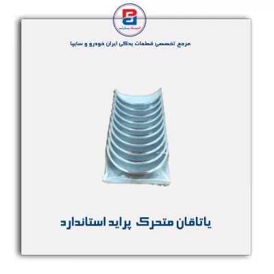 یاتاقان متحرک  پراید IBBC