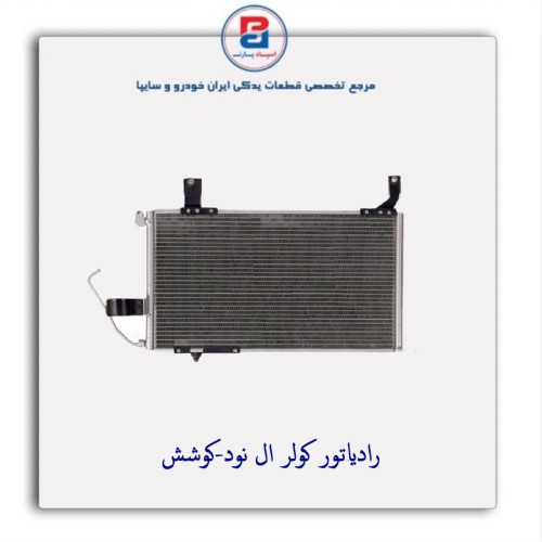 رادیاتور کولر ال نود-کوشش
