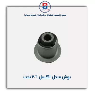 بوش مندل  اکسل  206-امیرنیا