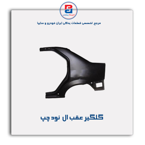 گلگیر عقب ال  نود-همگام خودرو