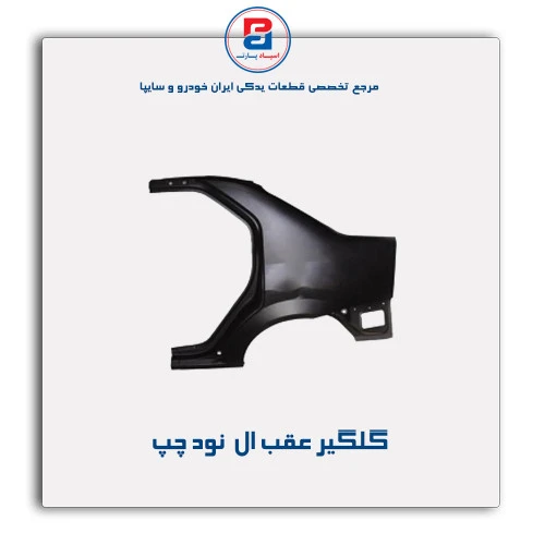 گلگیر عقب ال  نود-همگام خودرو