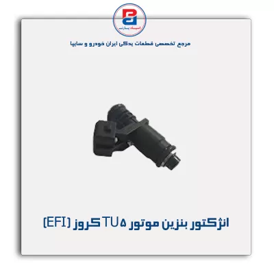 انژکتور بنزین موتور TU5 کروز (EFI)