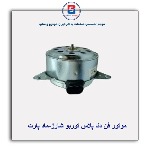موتور فن دنا پلاس توربو شارژ-ماد پارت
