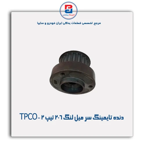 دنده تایمینگ سر میل لنگ  206 -TPCO