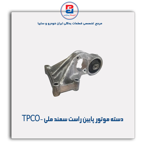 دسته موتور پایین راست سمند ملی -TPCO