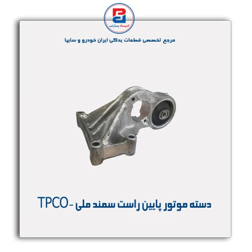 دسته موتور پایین راست سمند ملی -TPCO