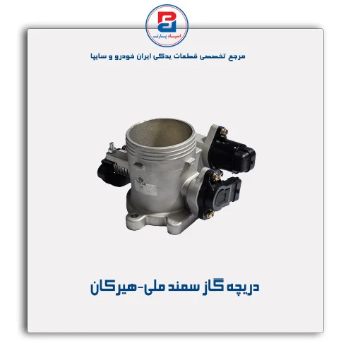 دریچه گاز سمند ملی-هیرکان