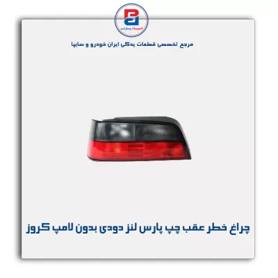 چراغ خطر عقب چپ پارس لنز دودی بدون لامپ کروز