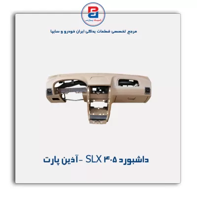 داشبورد 405 SLX  -آذین پارت