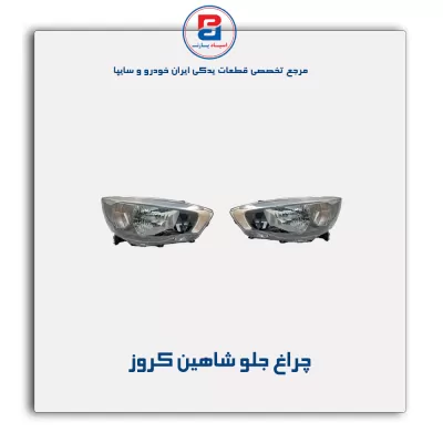 چراغ جلو شاهین کروز