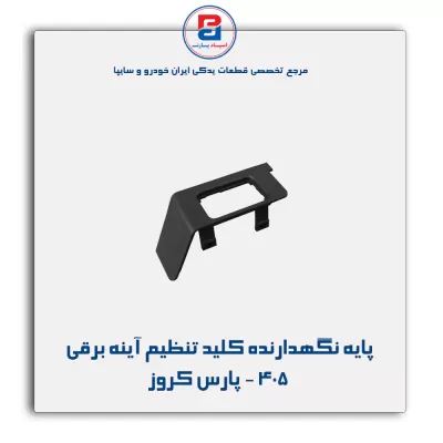 پایه نگهدارنده کلید تنظیم آینه برقی پژو 405 - پارس کروز