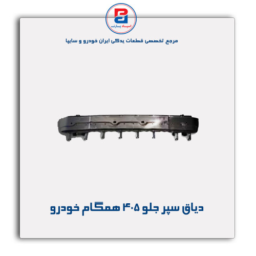 دیاق سپر جلو 405-همگام خودرو