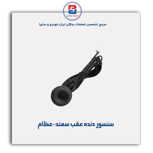سنسور دنده عقب سمند-عظام