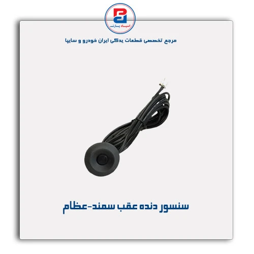 سنسور دنده عقب سمند-عظام