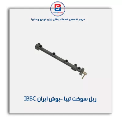 ریل سوخت تیبا -بوش ایران IBBC