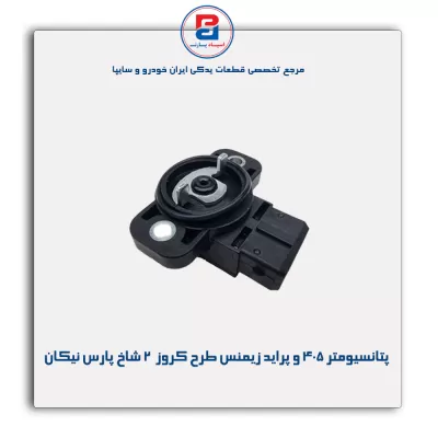 پتانسیومتر 405 و پراید زیمنس طرح کروز  2 شاخ پارس نیکان