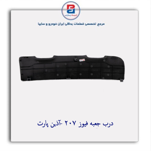 درب جعبه فیوز 207 -آذین پارت