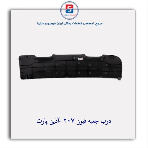 درب جعبه فیوز 207 -آذین پارت