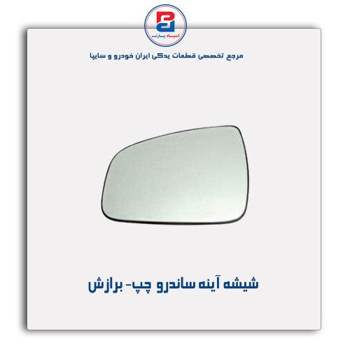 شیشه آینه ساندرو  - برازش