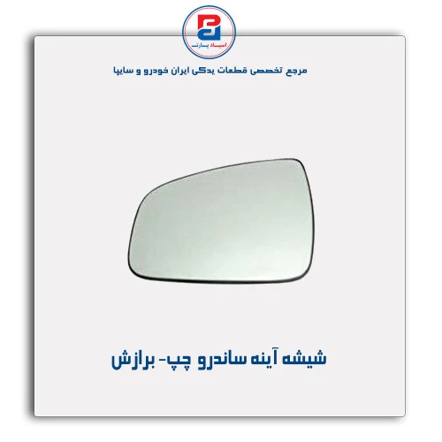 شیشه آینه ساندرو  - برازش