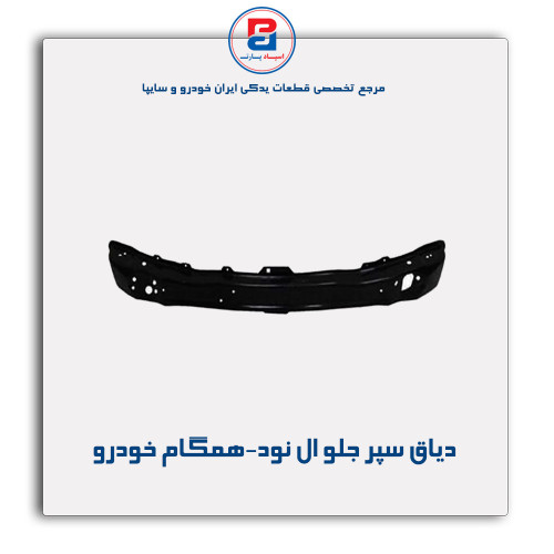 دیاق سپر جلو ال نود-همگام خودرو