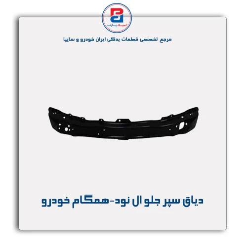 دیاق سپر جلو ال نود-همگام خودرو