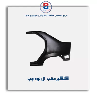 گلگیرعقب  ال نود-سایپا یدک