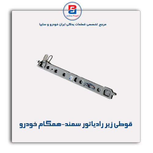 قوطی زیر رادیاتور سمند-همگام خودرو