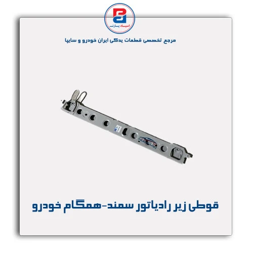 قوطی زیر رادیاتور سمند-همگام خودرو