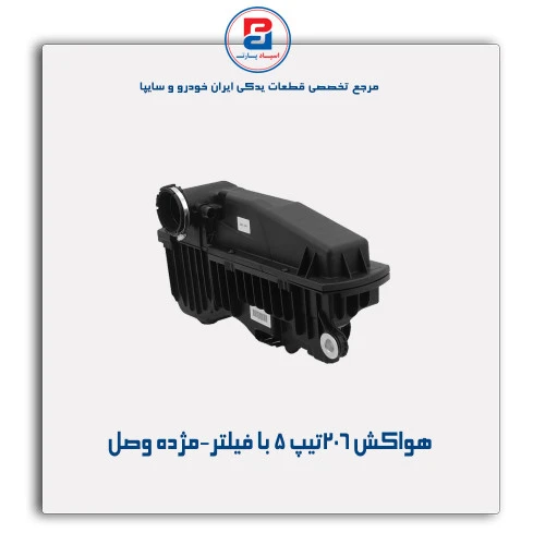 هواکش 206تیپ 5 با فیلتر-مژده وصل