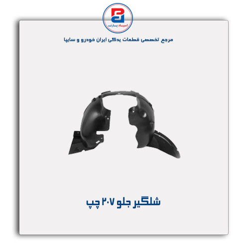 شلگیر جلو 207-مژده وصل