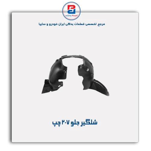 شلگیر جلو 207-مژده وصل