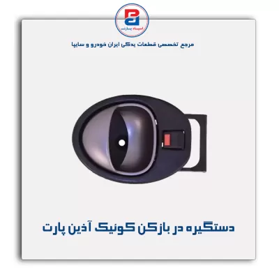 دستگیره در بازکن کوئیک آذین پارت