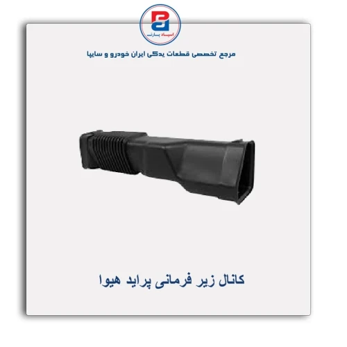 کانال زیر فرمانی پراید هیوا